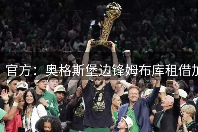 官方：奥格斯堡边锋姆布库租借加盟圣图尔登，含买断条款