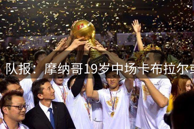 队报：摩纳哥19岁中场卡布拉尔或1000万欧转会吉达国民