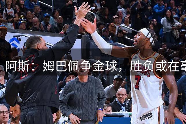 阿斯：姆巴佩争金球，胜负或在毫厘之间