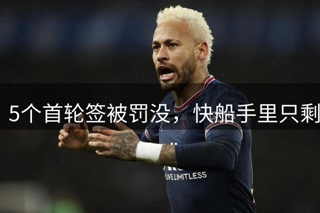 5个首轮签被罚没，快船手里只剩加兰和斯特鲁斯能换